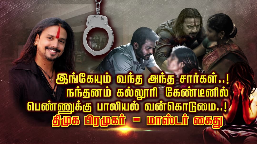 இங்கேயும் வந்த அந்த சார்கள் ..! நந்தனம் கல்லூரி கேண்டீனில் 
பெண்ணுக்கு பாலியல் வன்கொடுமை..! திமுக பிரமுகர் - மாஸ்டர் கைது