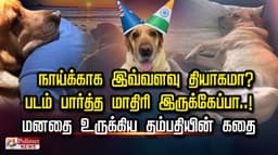 நாய்க்காக இவ்வளவு தியாகமா? படம் பார்த்த மாதிரி இருக்கேப்பா..!
மனதை உருக்கிய தம்பதியின் கதை