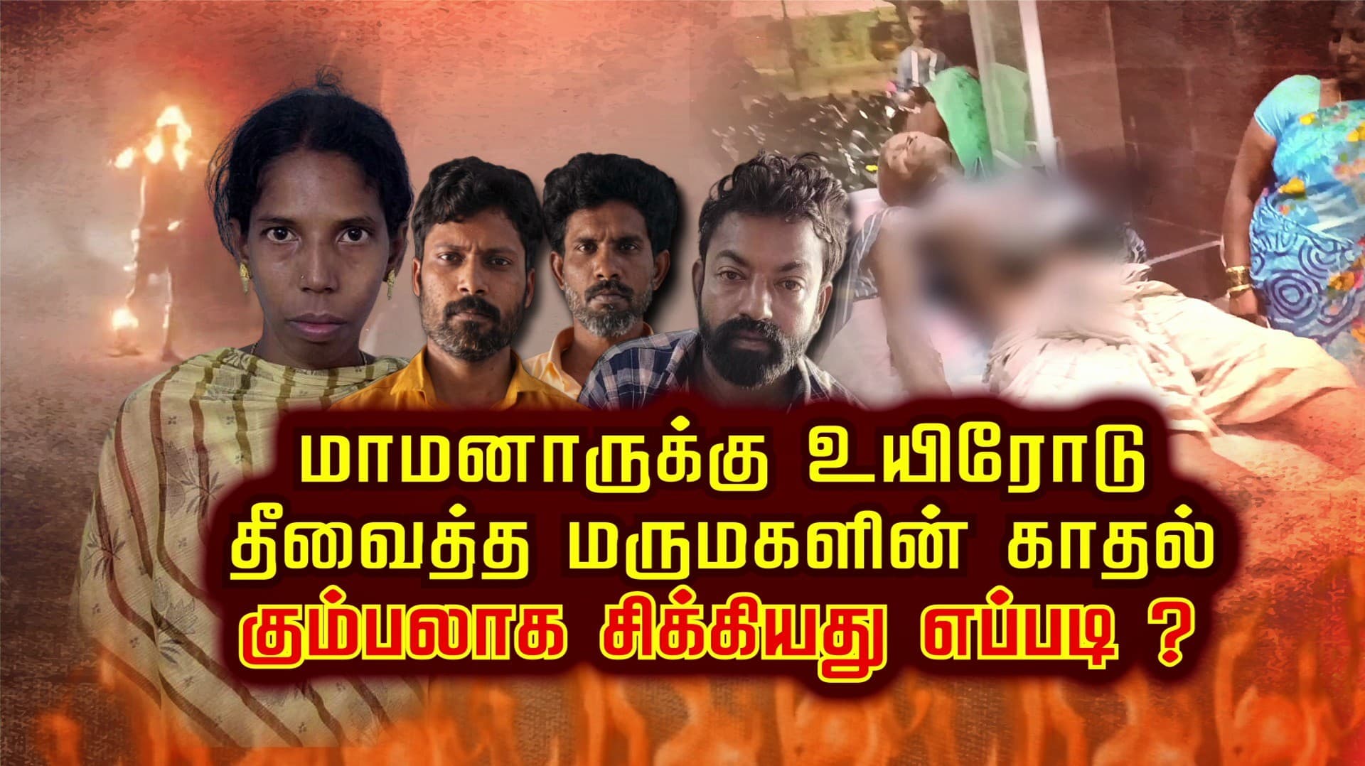 மாமனாருக்கு உயிரோடு தீவைத்த மருமகளின் காதல்.. கும்பலாக சிக்கியது எப்படி?