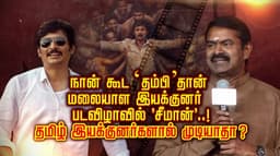 அந்த ‘தம்பி’ நான் தான்.. மலையாள இயக்குனர் படவிழாவில் 'சீமான்'..!
தமிழ் இயக்குனர்களால் முடியாதா?