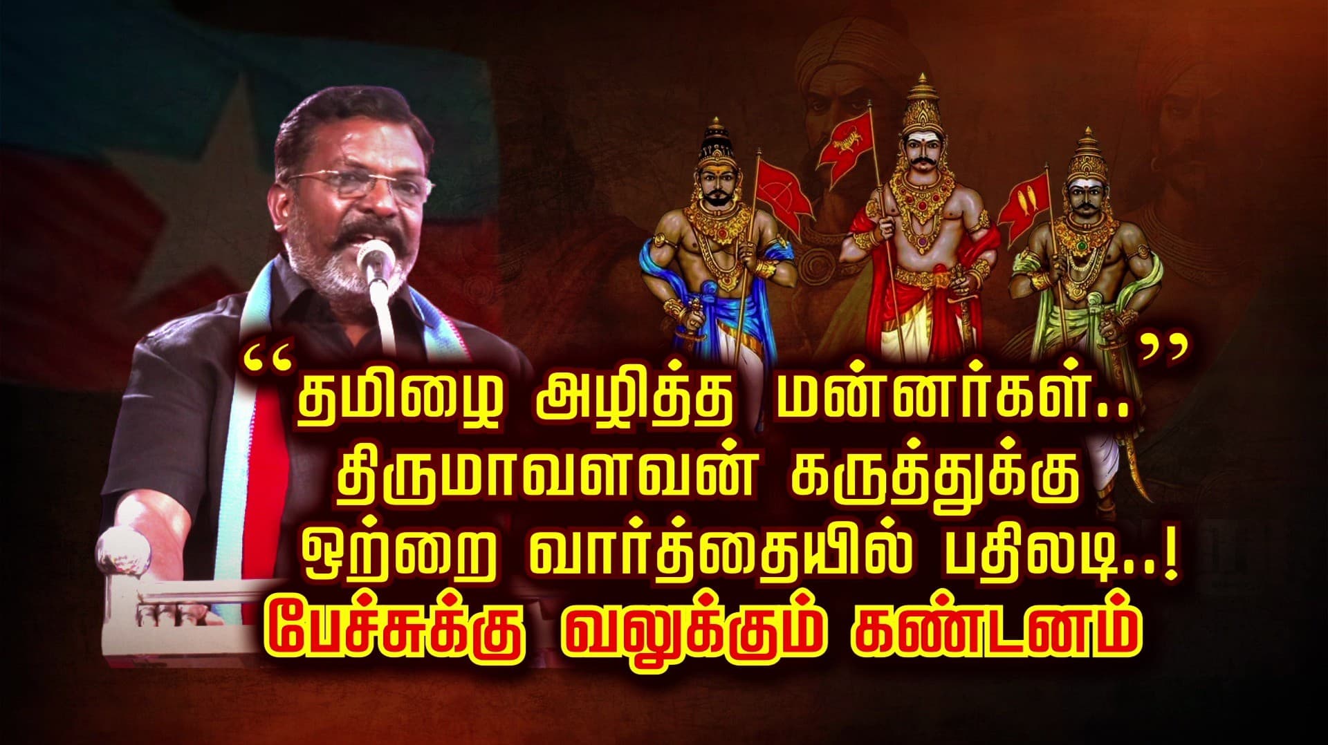 “தமிழை அழித்த மன்னர்கள்..” திருமாவளவன் கருத்துக்கு ஒற்றை வார்த்தையில் பதிலடி.! பேச்சுக்கு வலுக்கும் கண்டனம்