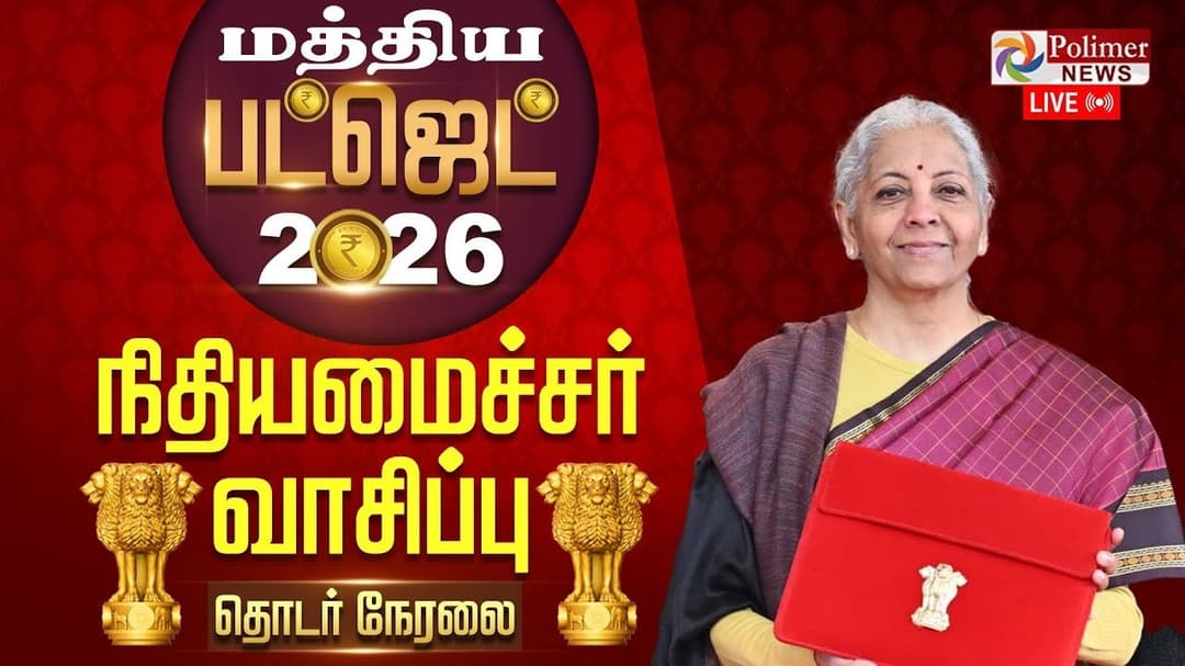 2026 -2027 : மத்திய பட்ஜெட் தாக்கல் LIVE UPDATES