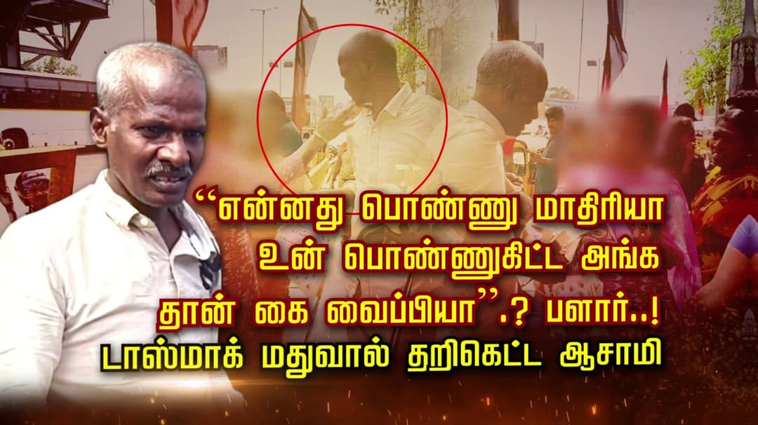 “என்னது பொண்ணு மாதிரியா.. உன் பொண்ணுகிட்ட அங்க
  தான் கைவைப்பியா”.? பளார்..! டாஸ்மாக் மதுவால் தறிகெட்ட ஆசாமி