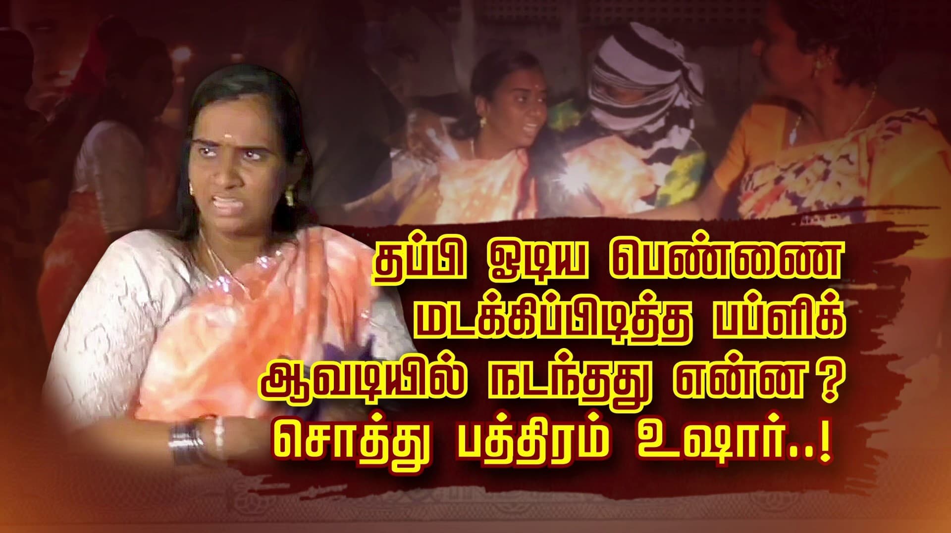தப்பி ஓடிய பெண்ணை மடக்கிப் பிடித்த பப்ளிக்.. ஆவடியில் நடந்தது என்ன ? சொத்து பத்திரம் உஷார்..!