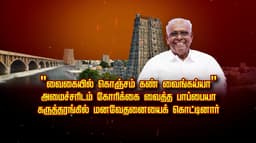 வைகையில் கொஞ்சம் கண் வைங்கய்யா"..அமைச்சரிடம் கோரிக்கை வைத்த பாப்பையா... கருத்தரங்கில் மனவேதனையைக் கொட்டினார்