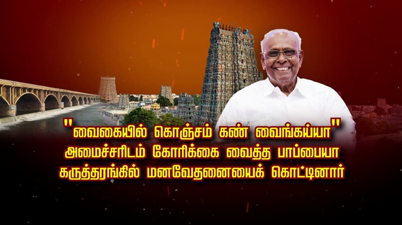 வைகையில் கொஞ்சம் கண் வைங்கய்யா"..அமைச்சரிடம் கோரிக்கை வைத்த பாப்பையா... கருத்தரங்கில் மனவேதனையைக் கொட்டினார்