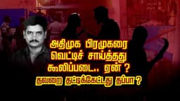 அ.தி.மு.க பிரமுகரை வெ*டிச் சாய்த்தது கூலிப்படை.. ஏன்?.. தவறை தட்டிக்கேட்டது தப்பா?..