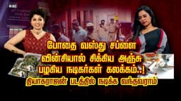 போதை வஸ்து சப்ளை வின்சியால் சிக்கிய அஞ்சு.. பழகிய நடிகர்கள் கலக்கம்..! தியாகராஜன் படத்தில் நடிக்க வந்தவராம்..