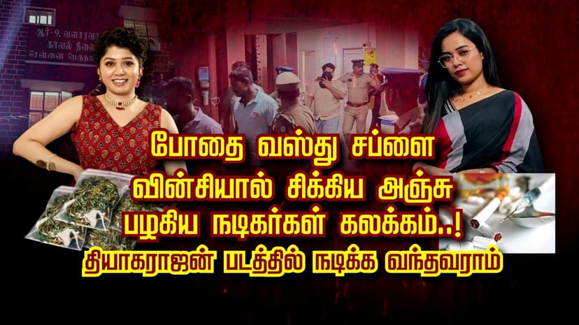 போதை வஸ்து சப்ளை வின்சியால் சிக்கிய அஞ்சு.. பழகிய நடிகர்கள் கலக்கம்..! தியாகராஜன் படத்தில் நடிக்க வந்தவராம்..