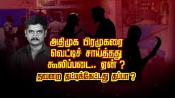 அதிமுக பிரமுகரை வெட்டிச் சாய்த்தது கூலிப்படை.. ஏன் ? தவறை தட்டிக்கேட்டது தப்பா..?