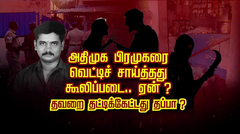 அதிமுக பிரமுகரை வெட்டிச் சாய்த்தது கூலிப்படை.. ஏன் ? தவறை தட்டிக்கேட்டது தப்பா..?