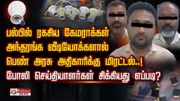 பல்பில் ரகசிய கேமராக்கள் அந்தரங்க வீடியோக்களால் பெண் அரசு அதிகாரிக்கு மிரட்டல்..! போலி செய்தியாளர்கள் சிக்கியது எப்படி?