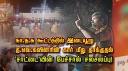 நா.த.க கூட்டத்தில் இடையூறு... த.வெ.கவினரின் கார் மீது தாக்குதல்... 'சாட்டை'யின் பேச்சால் சலசலப்பு
