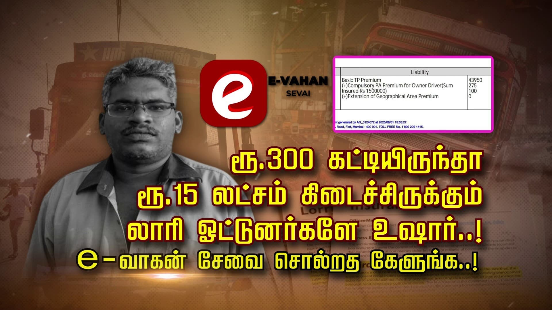 ரூ.300 கட்டியிருந்தா ரூ.15 லட்சம் கிடைச்சிருக்கும்.. லாரி ஓட்டுனர்களே உஷார்..! e - வாகன் சேவை சொல்றத கேளுங்க..!