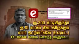ரூ.300 கட்டியிருந்தா ரூ.15 லட்சம் கிடைச்சிருக்கும்.. லாரி ஓட்டுனர்களே உஷார்..! e - வாகன் சேவை சொல்றத கேளுங்க..!