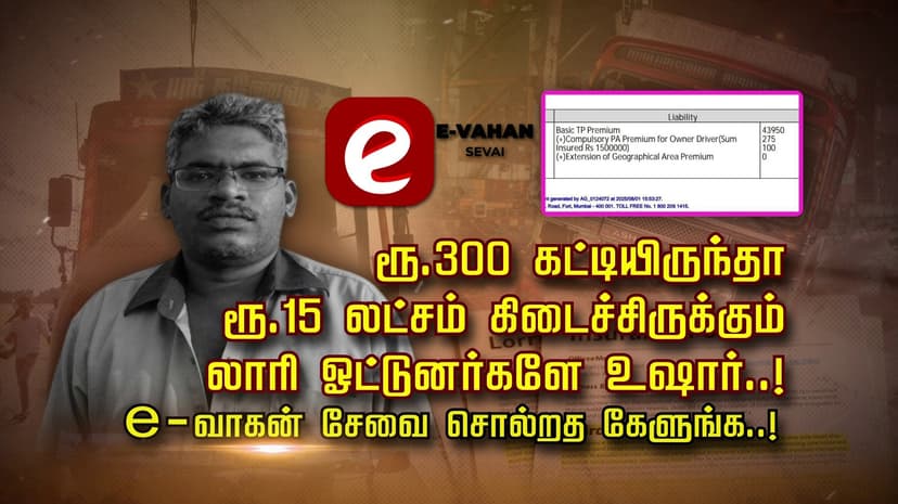 ரூ.300 கட்டியிருந்தா ரூ.15 லட்சம் கிடைச்சிருக்கும்.. லாரி ஓட்டுனர்களே உஷார்..! e - வாகன் சேவை சொல்றத கேளுங்க..!