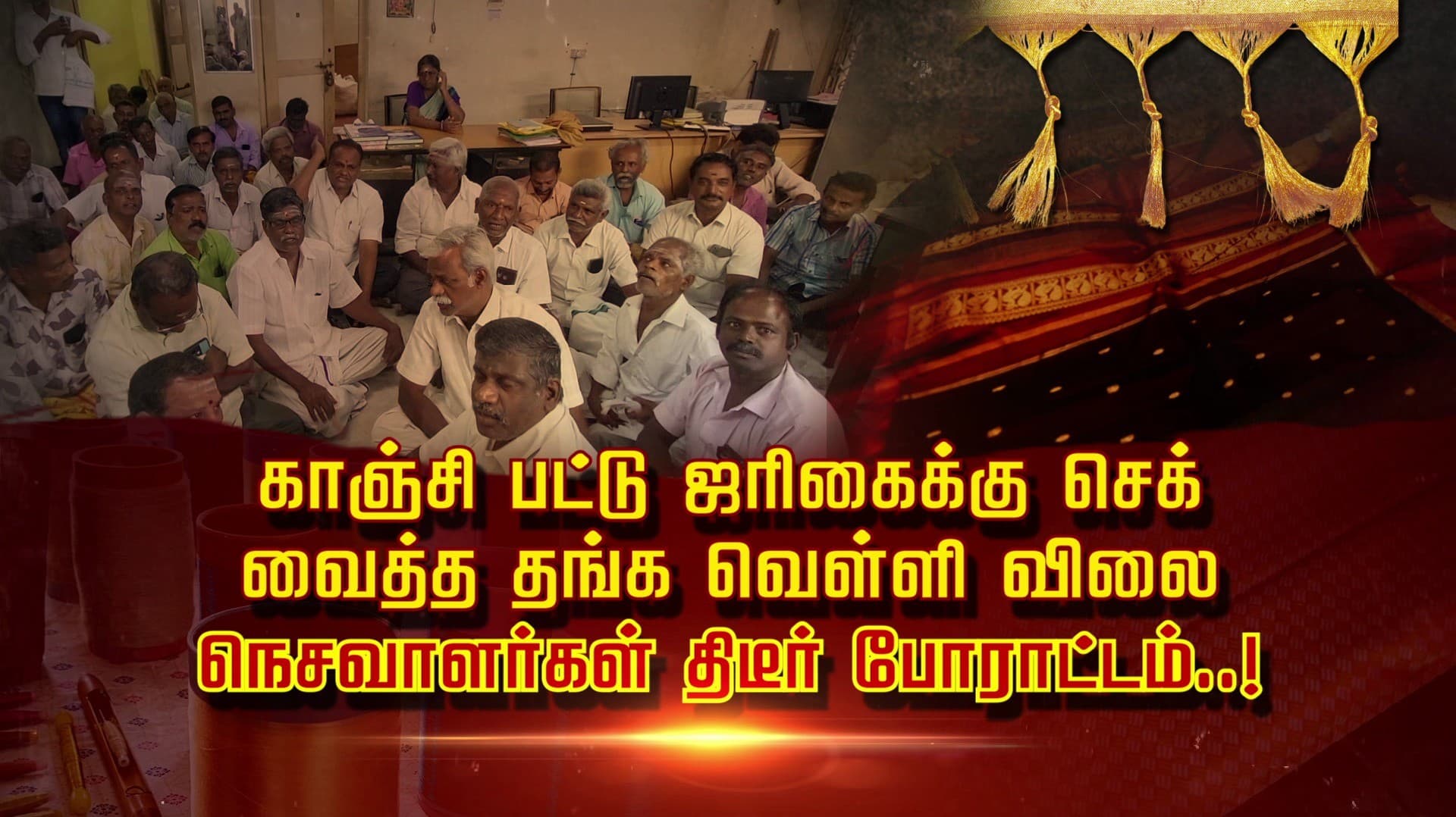 காஞ்சி பட்டு ஜரிகைக்கு செக் வைத்த தங்க வெள்ளி விலை.. நெசவாளர்கள் திடீர் போராட்டம்..!