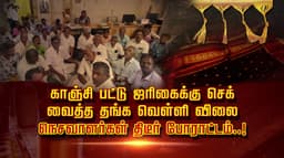 காஞ்சி பட்டு ஜரிகைக்கு செக் வைத்த தங்க வெள்ளி விலை.. நெசவாளர்கள் திடீர் போராட்டம்..!