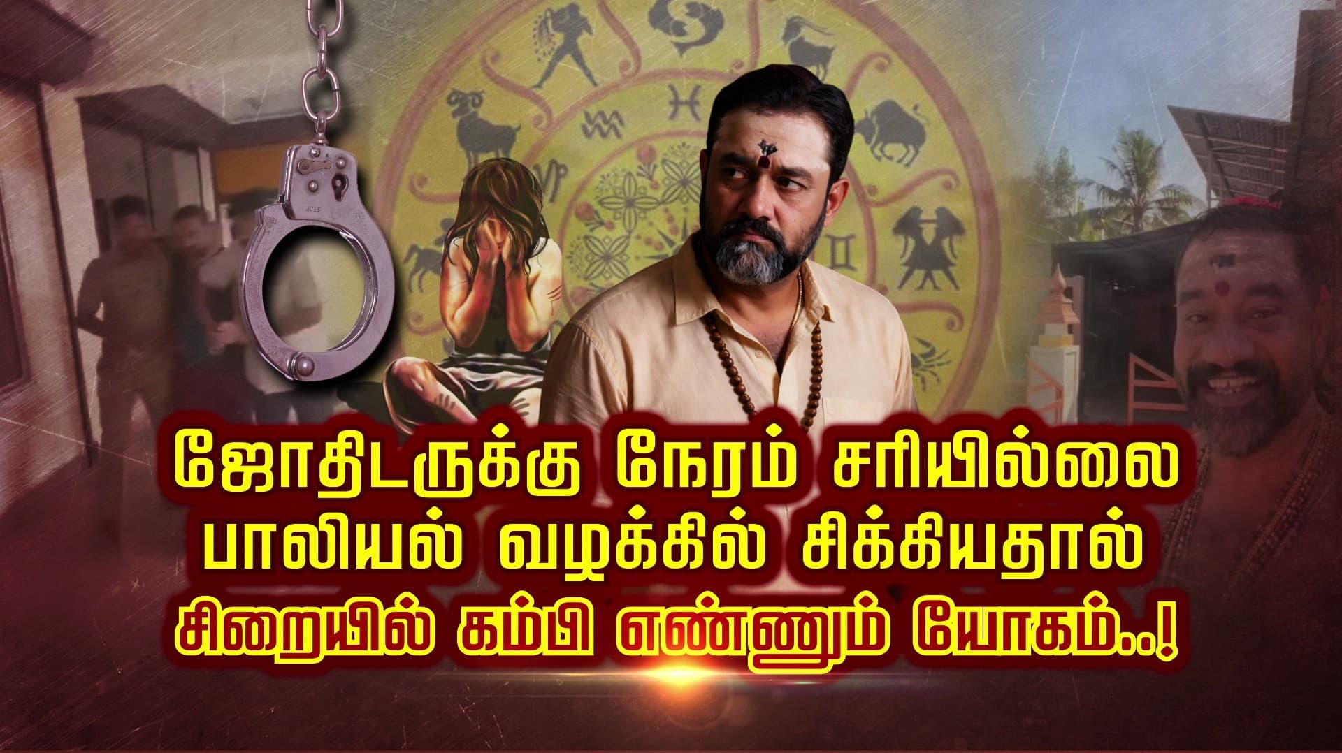 ஜோதிடருக்கு நேரம் சரியில்லை.. பாலியல் வழக்கில் சிக்கியதால் சிறையில் கம்பி எண்ணும் யோகம்..!