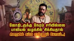 ஜோதிடருக்கு நேரம் சரியில்லை.. பாலியல் வழக்கில் சிக்கியதால் சிறையில் கம்பி எண்ணும் யோகம்..!