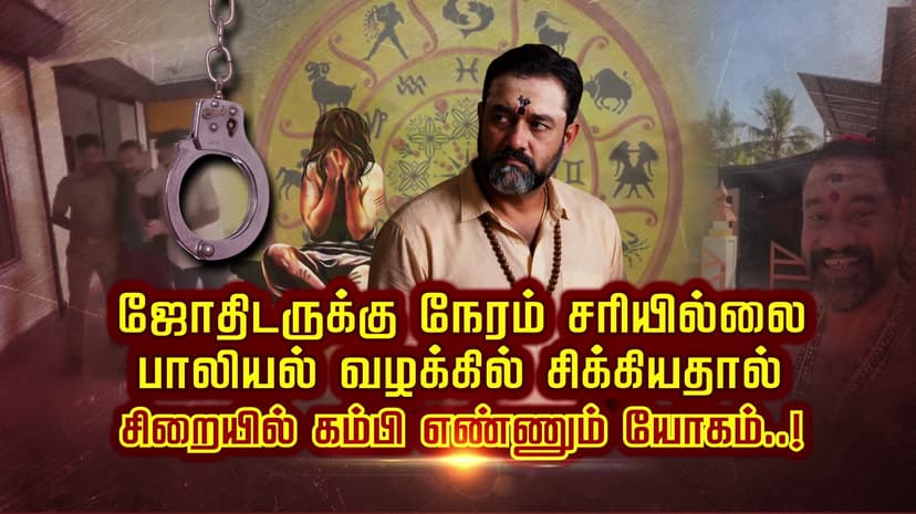 ஜோதிடருக்கு நேரம் சரியில்லை.. பாலியல் வழக்கில் சிக்கியதால் சிறையில் கம்பி எண்ணும் யோகம்..!