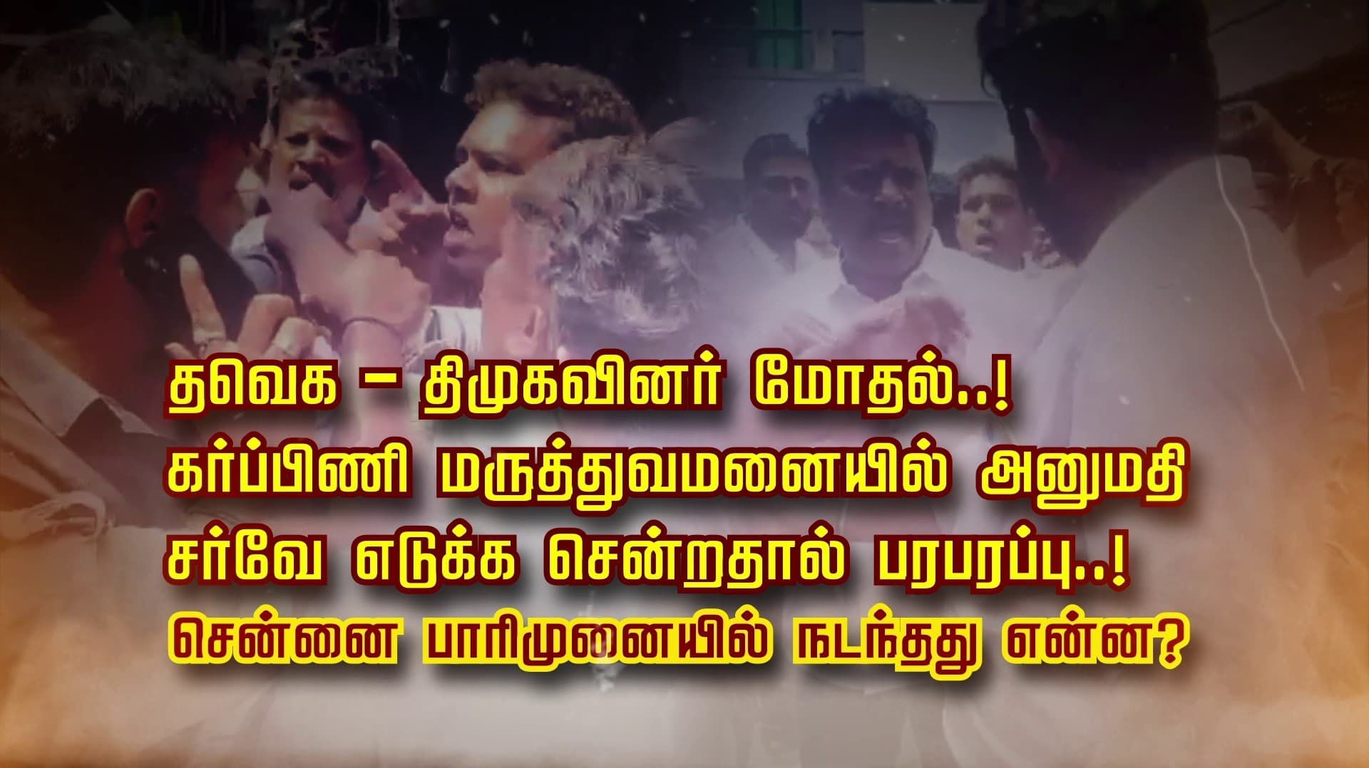 சர்வே எடுத்த த.வெ.க.. தடுத்து விரட்டிய தி.மு.க... தேர்தல் அனல்.. தெறி..! விசிலை பறித்த கவுன்சிலர் ஏன்?