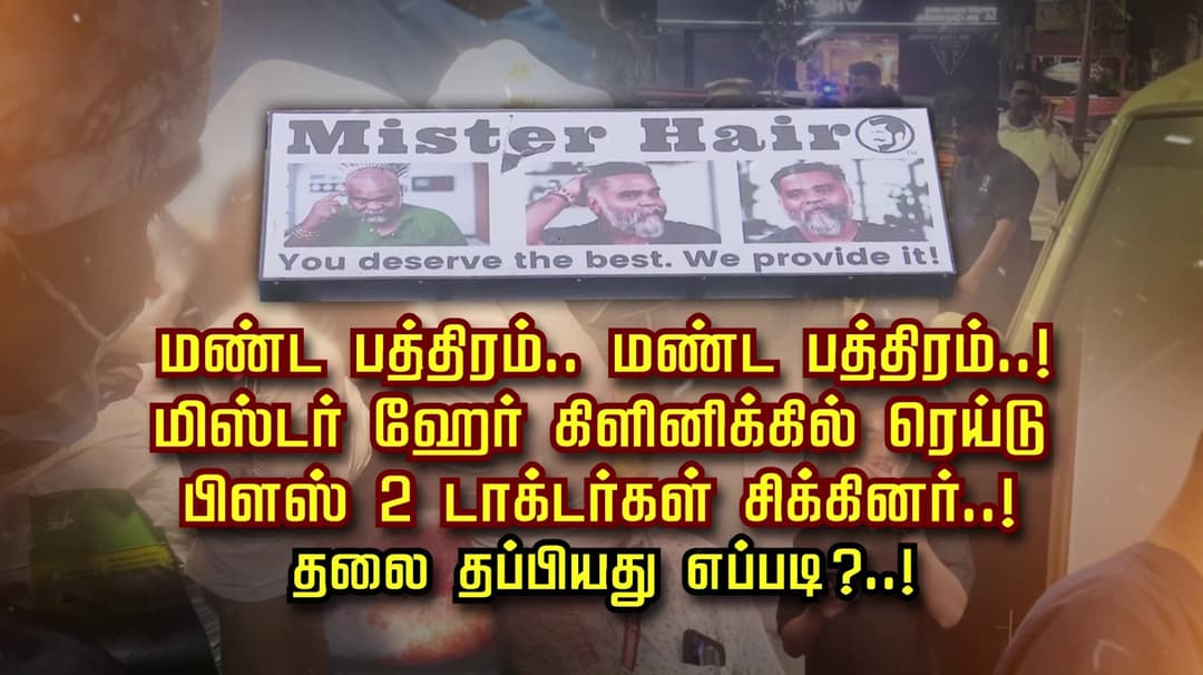 மண்ட பத்திரம்.. மண்ட பத்திரம்..! மிஸ்டர் ஹேர் கிளினிக்கில் ரெய்டு.. பிளஸ் 2 டாக்டர்கள் சிக்கினர்..! தலை தப்பியது எப்படி ?..!