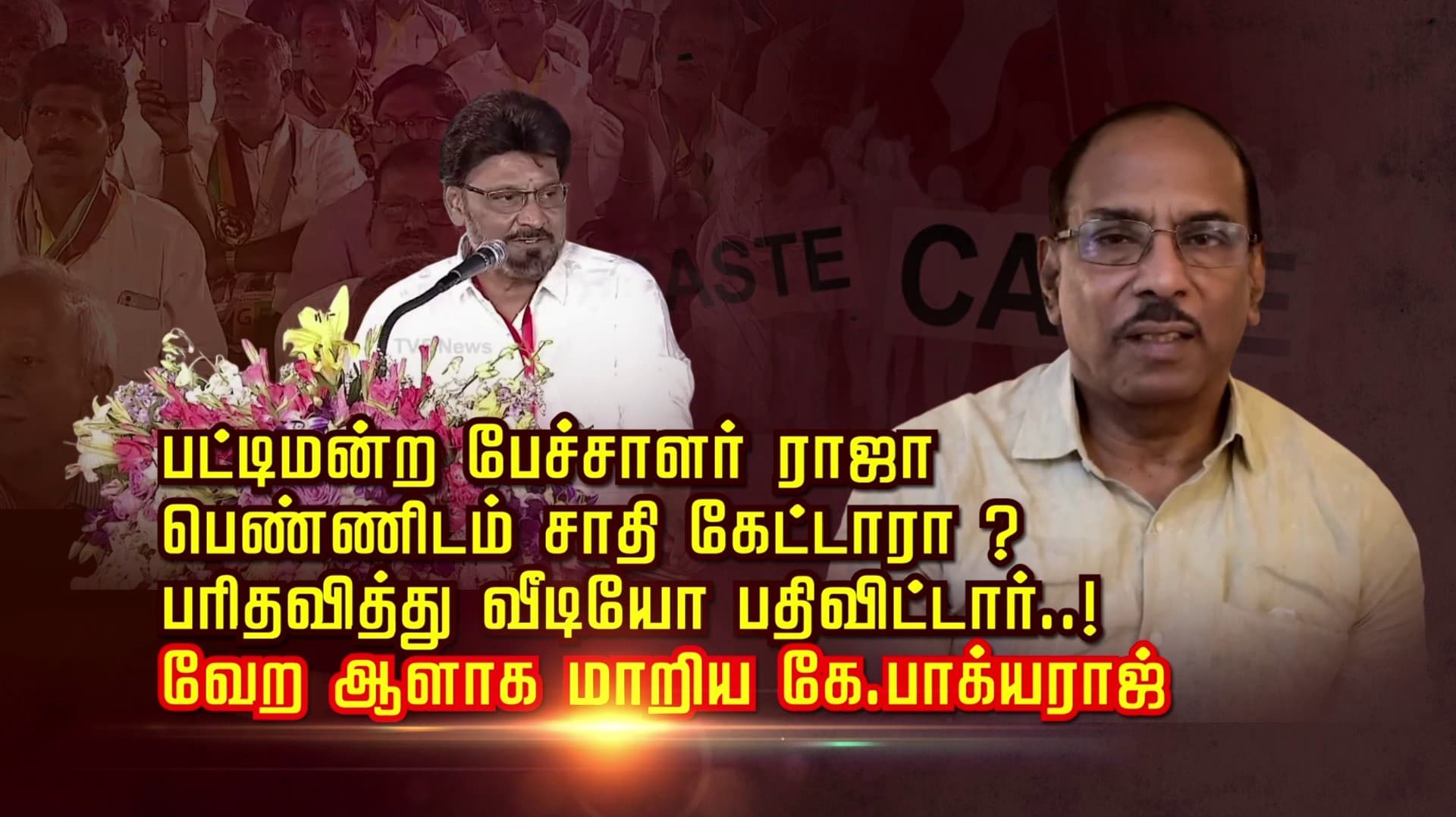பட்டிமன்ற பேச்சாளர் ராஜா.. பெண்ணிடம் சாதி கேட்டாரா.? பரிதவித்து வீடியோ பதிவிட்டார்..! வேற ஆளாக மாறிய கே.பாக்யராஜ்