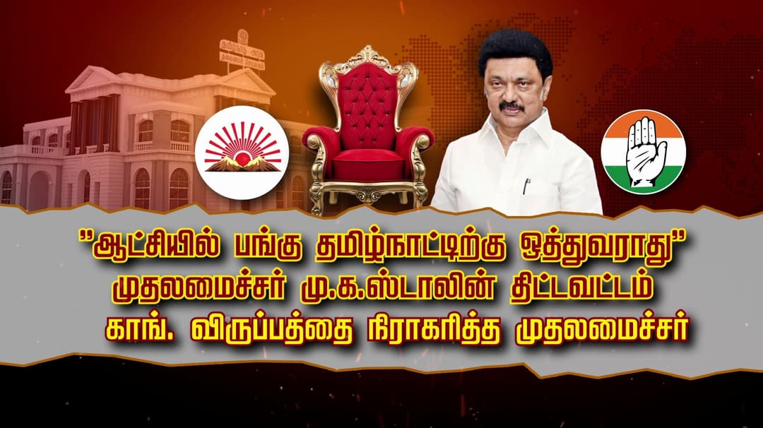 ''ஆட்சியில் பங்கு தமிழ்நாட்டிற்கு ஒத்துவராது'' முதலமைச்சர் மு.க.ஸ்டாலின் திட்டவட்டம்.! காங். விருப்பத்தை நிராகரித்த முதலமைச்சர்