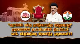 ''ஆட்சியில் பங்கு தமிழ்நாட்டிற்கு ஒத்துவராது'' முதலமைச்சர் மு.க.ஸ்டாலின் திட்டவட்டம்.! காங். விருப்பத்தை நிராகரித்த முதலமைச்சர்