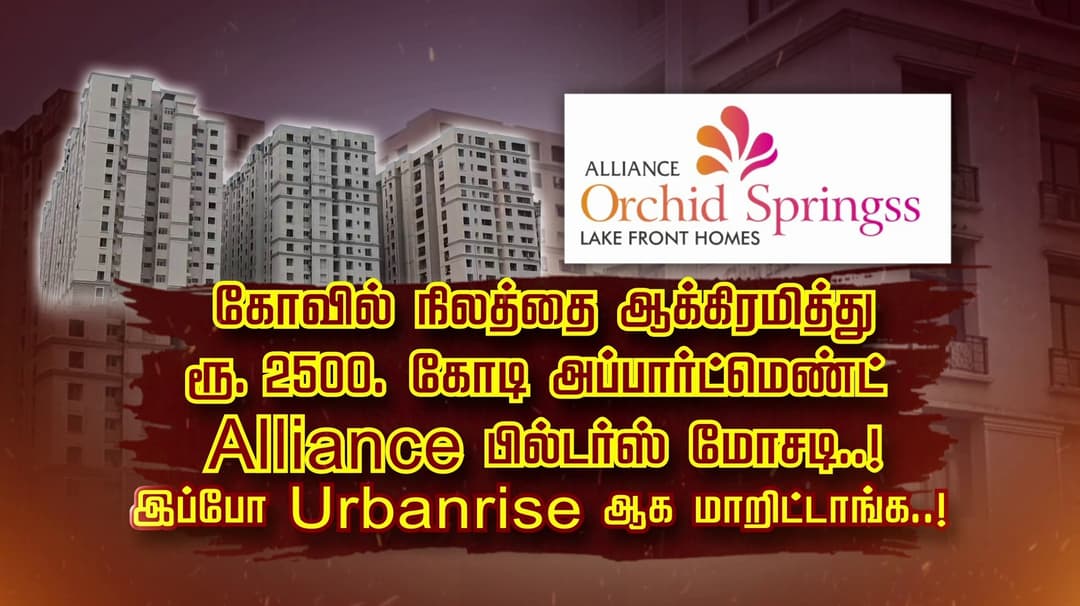 கோவில் நிலத்தை ஆக்கிரமித்து ரூ 2500 கோடி அப்பார்ட்மெண்ட்... Alliance பில்டர்ஸ்  மோசடி..! இப்போ Urbanrise ஆக மாறிட்டாங்க..!