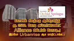 கோவில் நிலத்தை ஆக்கிரமித்து ரூ 2500 கோடி அப்பார்ட்மெண்ட்... Alliance பில்டர்ஸ்  மோசடி..! இப்போ Urbanrise ஆக மாறிட்டாங்க..!