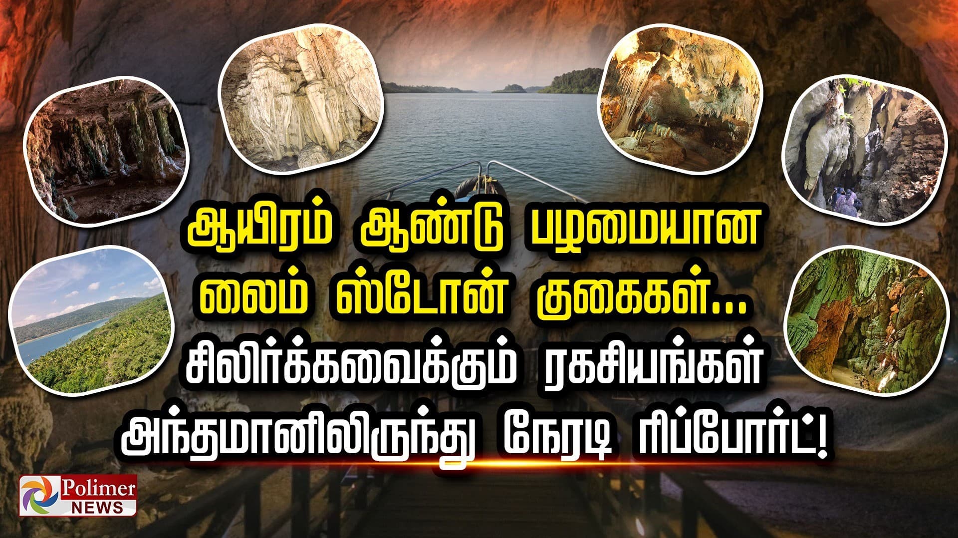 ஆயிரம் ஆண்டு பழமையான லைம் ஸ்டோன் குகைகள்... சிலிர்க்கவைக்கும் ரகசியங்கள்... அந்தமானிலிருந்து நேரடி ரிப்போர்ட்!
