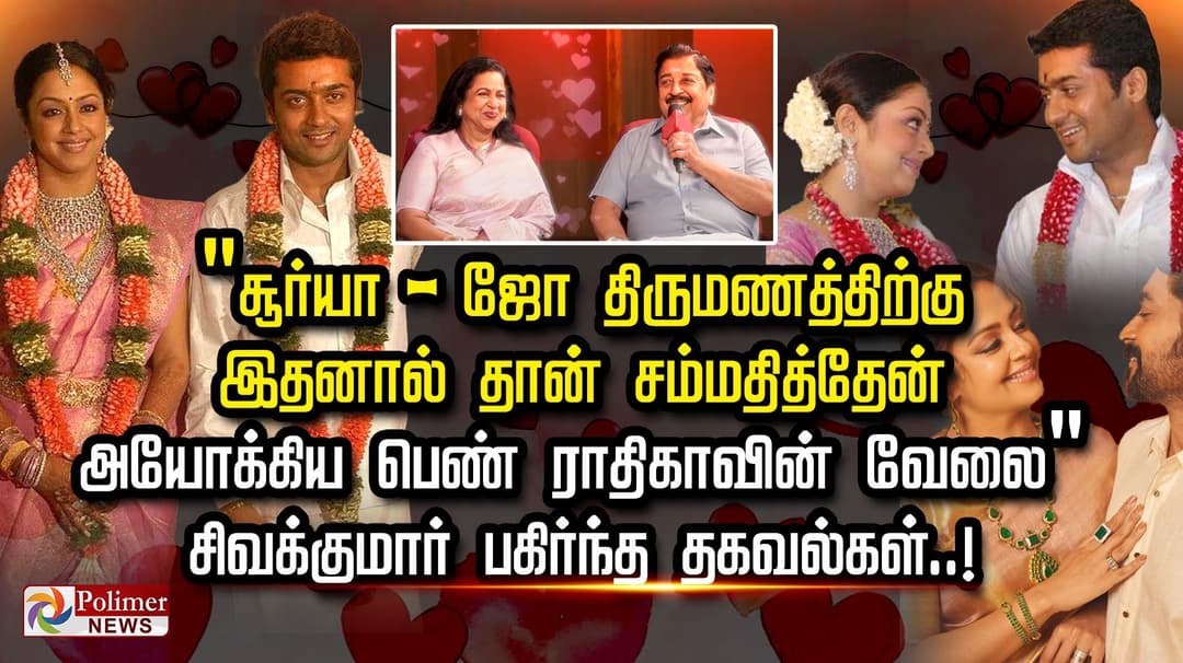 "சூர்யா - ஜோ திருமணத்திற்கு இதனால் தான் சம்மதித்தேன்.. அயோக்கிய பெண் ராதிகாவின் வேலை" சிவக்குமார் பகிர்ந்த தகவல்கள்..!