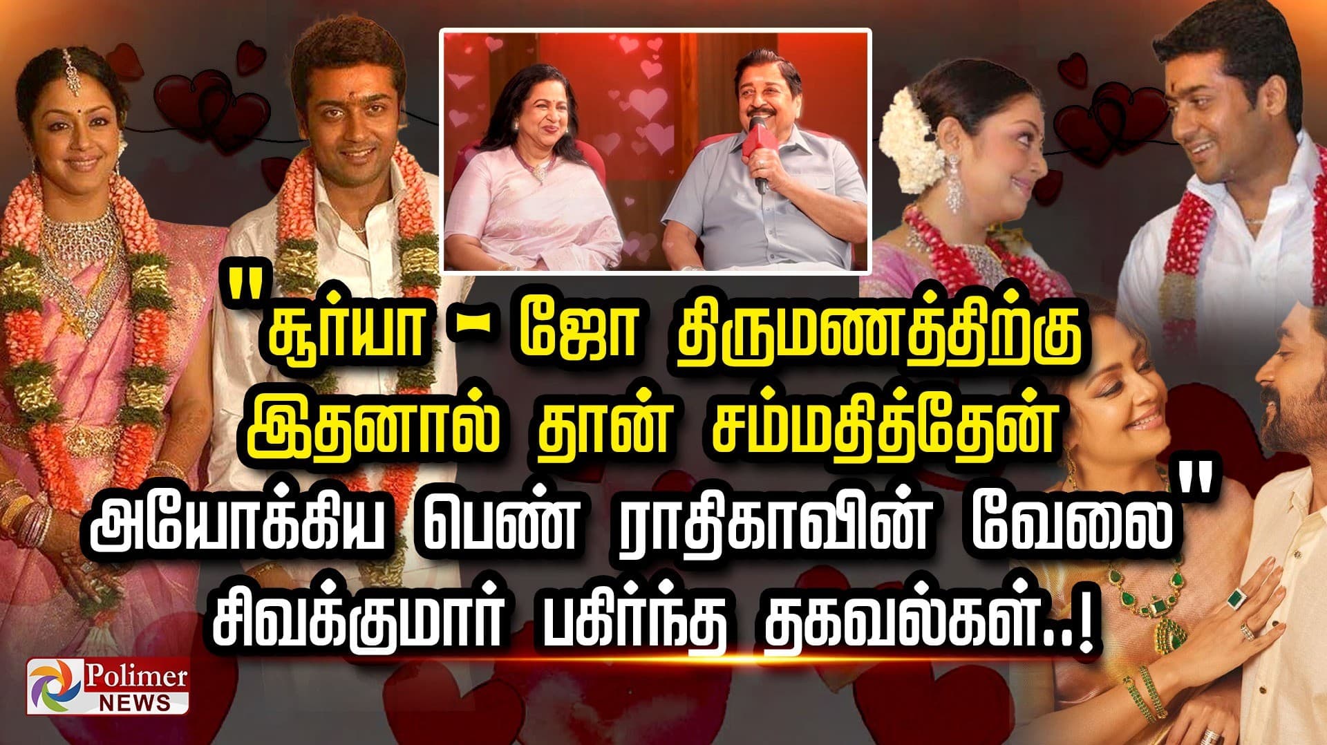 "சூர்யா - ஜோ திருமணத்திற்கு இதனால் தான் சம்மதித்தேன்.. அயோக்கிய பெண் ராதிகாவின் வேலை" சிவக்குமார் பகிர்ந்த தகவல்கள்..!