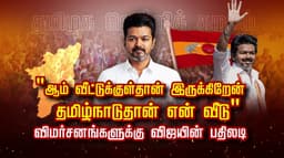 "ஆம் வீட்டுக்குள்தான் இருக்கிறேன்.. தமிழ்நாடுதான் என் வீடு" விமர்சனங்களுக்கு விஜயின் பதிலடி