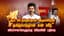 "ஆம் வீட்டுக்குள்தான் இருக்கிறேன்.. தமிழ்நாடுதான் என் வீடு" விமர்சனங்களுக்கு விஜயின் பதிலடி