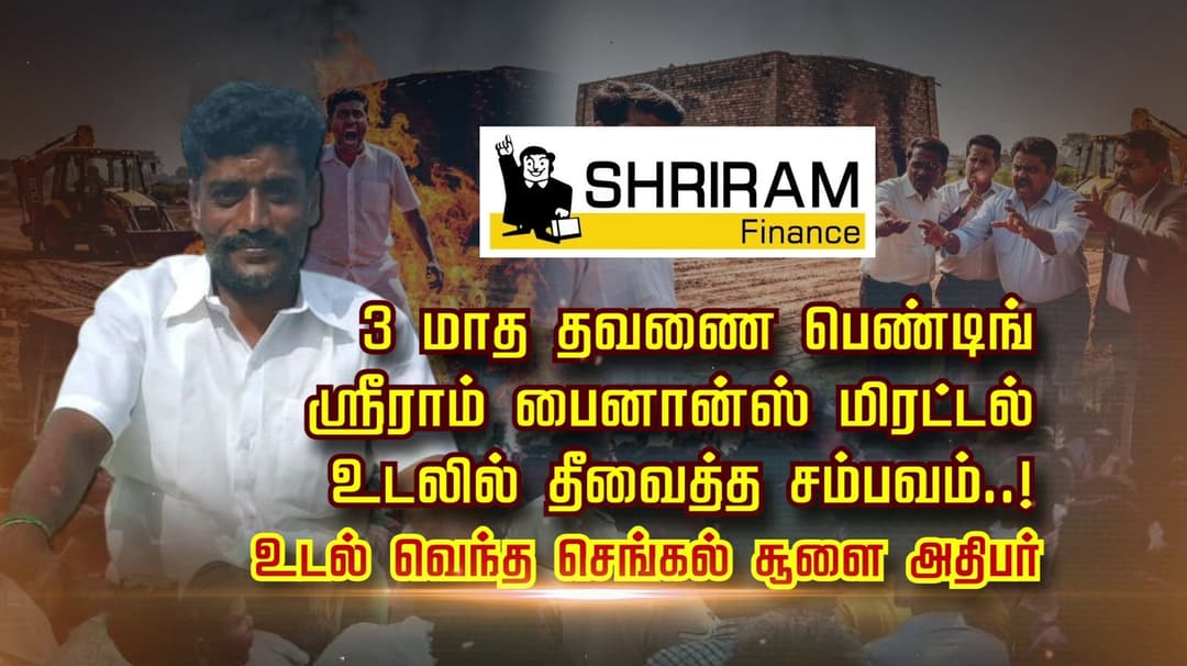 3 மாத தவணை பெண்டிங்... ஸ்ரீராம் பைனான்ஸ் மிரட்டல்... உடலில் தீவைத்த சம்பவம்..!உடல் வெந்த செங்கல் சூளை அதிபர்