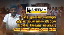 3 மாத தவணை பெண்டிங்... ஸ்ரீராம் பைனான்ஸ் மிரட்டல்... உடலில் தீவைத்த சம்பவம்..!உடல் வெந்த செங்கல் சூளை அதிபர்