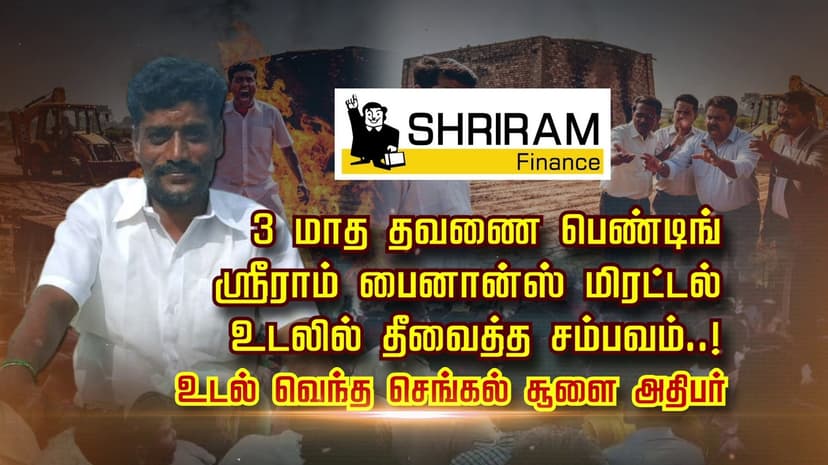3 மாத தவணை பெண்டிங்... ஸ்ரீராம் பைனான்ஸ் மிரட்டல்... உடலில் தீவைத்த சம்பவம்..!உடல் வெந்த செங்கல் சூளை அதிபர்