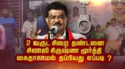 2 வருட சிறை தண்டனை.. சிவாஜி கிருஷ்ண மூர்த்தி கைதாகாமல் தப்பியது எப்படி ?