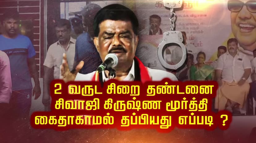2 வருட சிறை தண்டனை.. சிவாஜி கிருஷ்ண மூர்த்தி கைதாகாமல் தப்பியது எப்படி ?