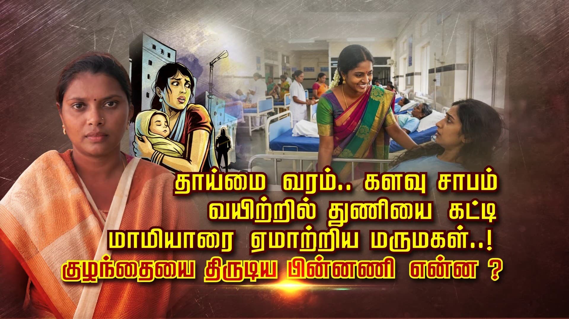 தாய்மை வரம்.. களவு சாபம்.. வயிற்றில் துணியை கட்டி மாமியாரை ஏமாற்றிய மருமகள்..! குழந்தை திருடிய பின்னணி என்ன..?
