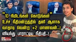 "10 நிமிடங்கள் கொடுங்கள்".. உச்ச நீதிமன்றத்தில் தனி ஆளாக வாதாடி வென்ற +2 மாணவன்..! வியந்து பாராட்டிய நீதிபதி..!