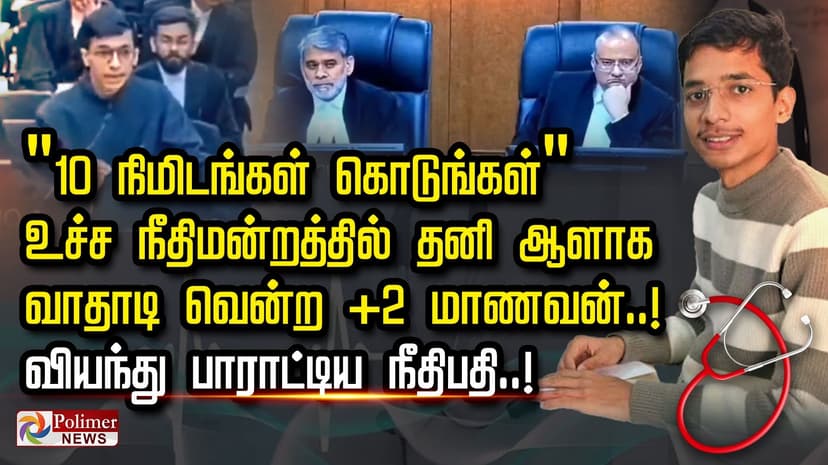 "10 நிமிடங்கள் கொடுங்கள்".. உச்ச நீதிமன்றத்தில் தனி ஆளாக வாதாடி வென்ற +2 மாணவன்..! வியந்து பாராட்டிய நீதிபதி..!