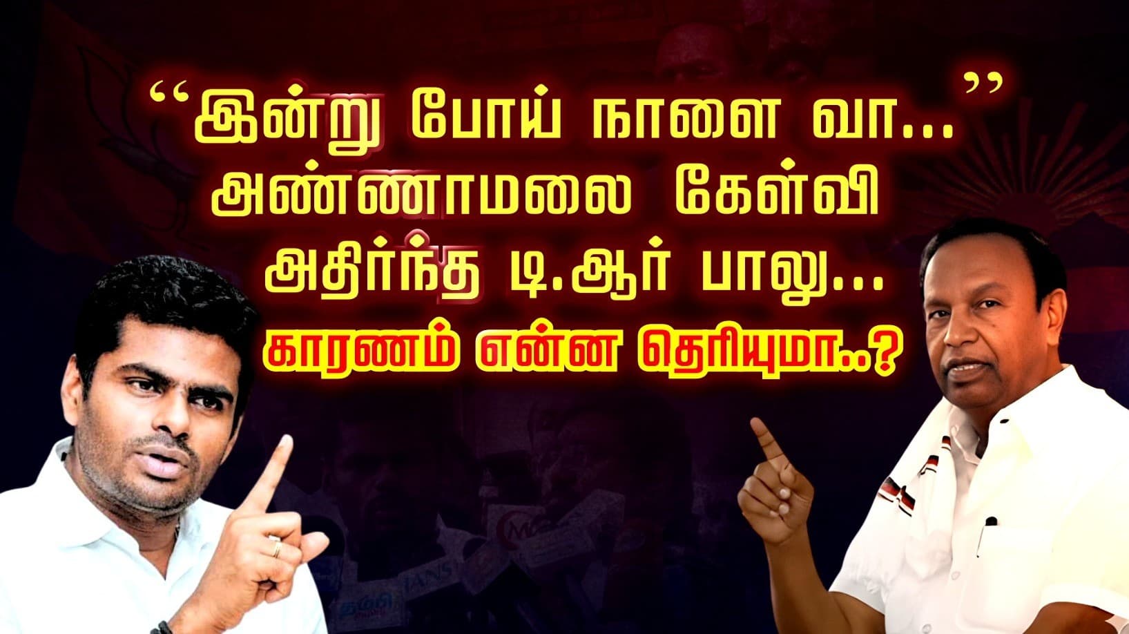 “இன்று போய் நாளை வா...” அண்ணாமலை கேள்வி அதிர்ந்த டி.ஆர்.பாலு.. காரணம் என்ன தெரியுமா?