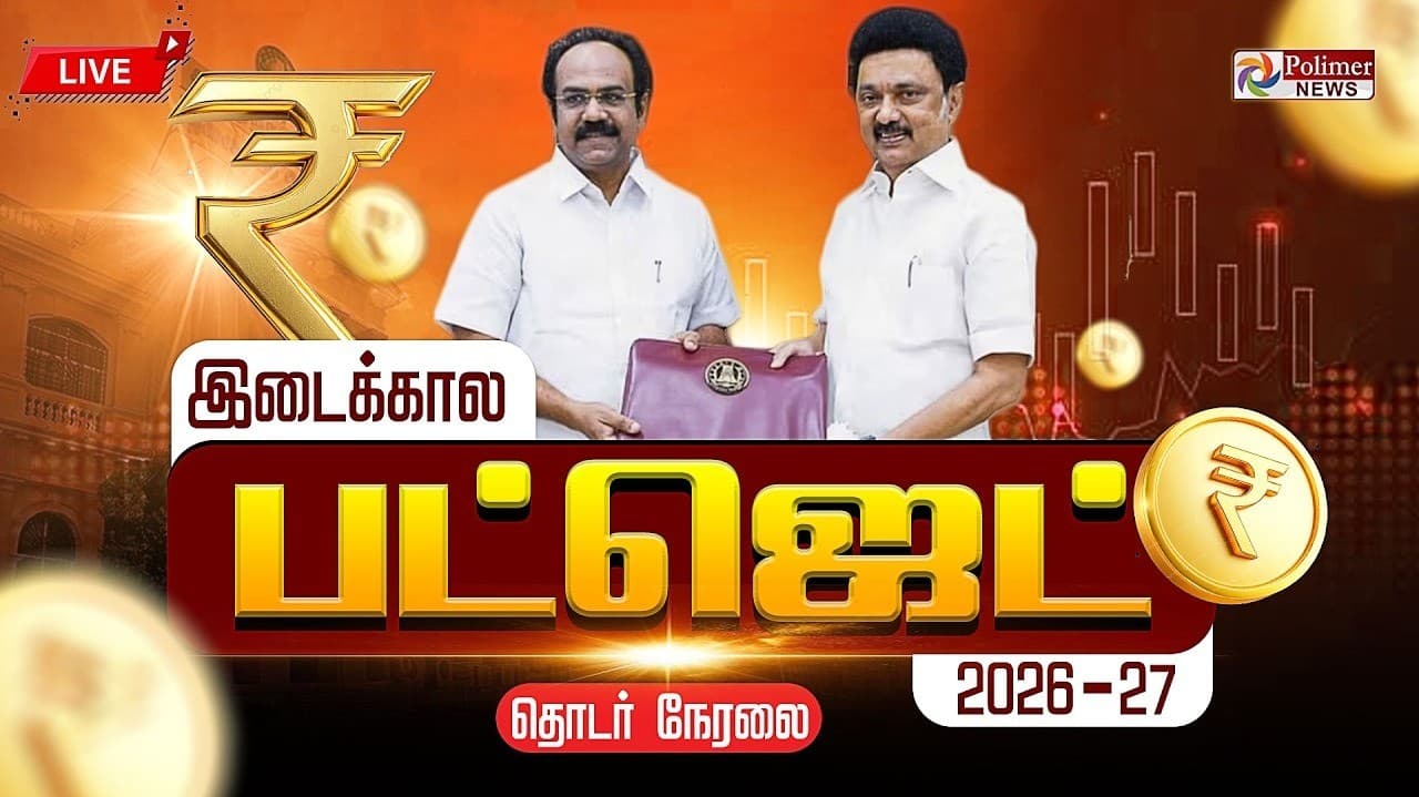 🔴LIVE: இடைக்கால பட்ஜெட் 2026-27 | TN Interim Budget 2026–27 | Thangam Thenarasu | CM MK Stalin