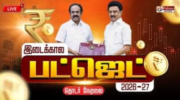 🔴LIVE: இடைக்கால பட்ஜெட் 2026-27 | TN Interim Budget 2026–27 | Thangam Thenarasu | CM MK Stalin