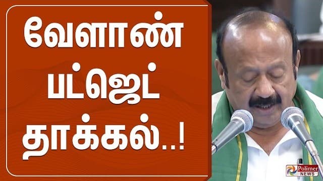 🔴LIVE : வேளாண் பட்ஜெட் தாக்கல் | TN Budget 2026 Live | TN Agriculture Budget | Budget Live