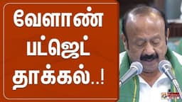 🔴LIVE : வேளாண் பட்ஜெட் தாக்கல் | TN Budget 2026 Live | TN Agriculture Budget | Budget Live